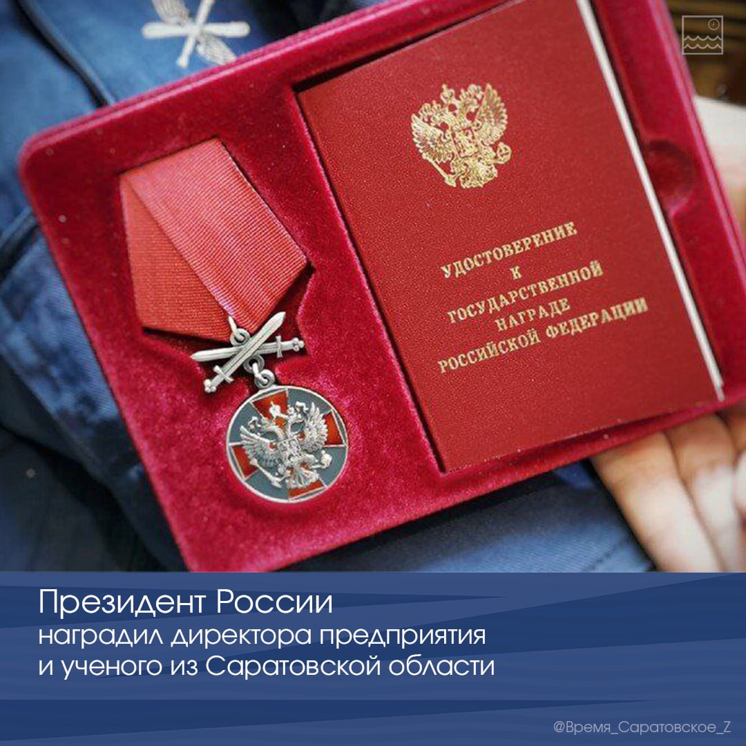 Президент России наградил директора предприятия и ученого из Саратовской области  